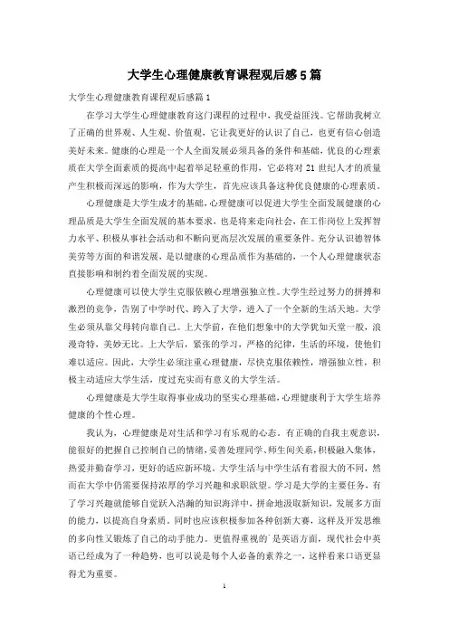 大学生心理健康教育课程观后感5篇