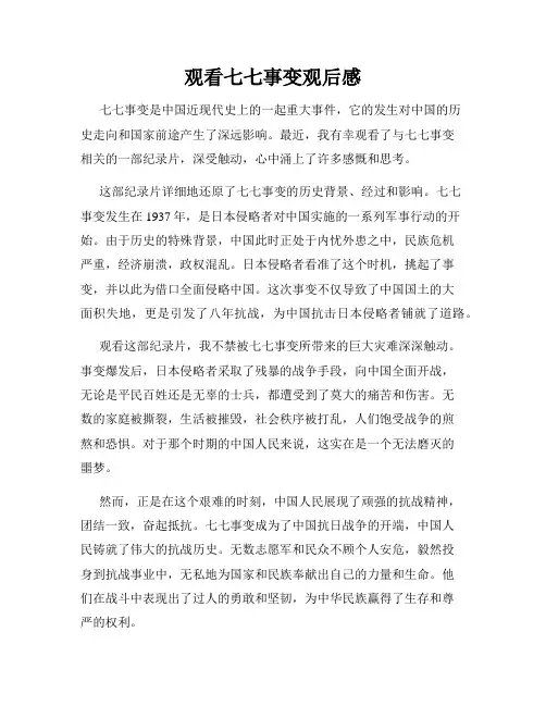 观看七七事变观后感