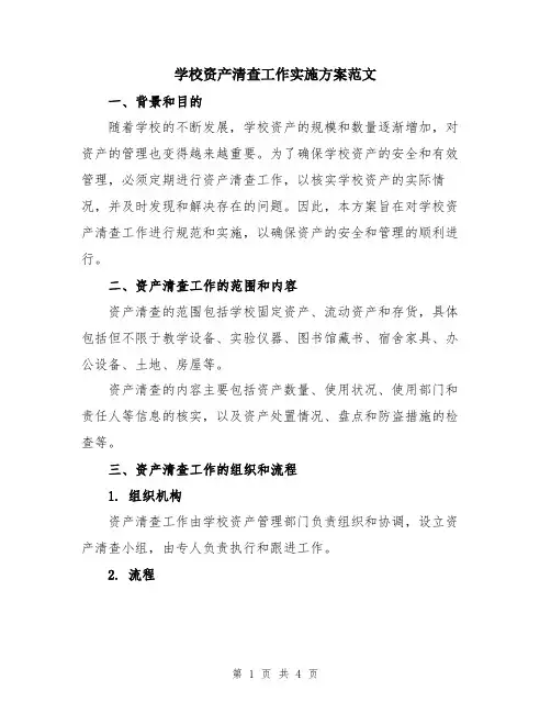 学校资产清查工作实施方案范文