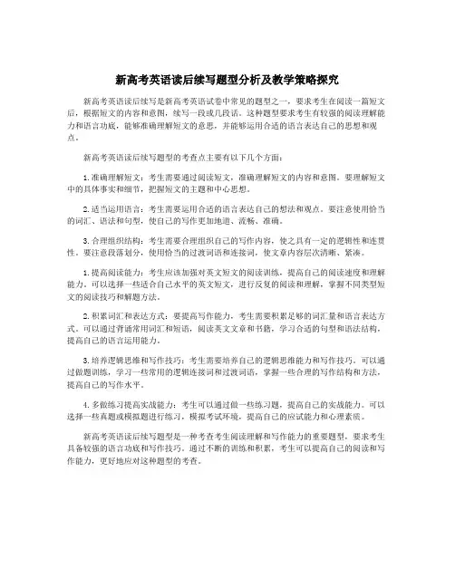 新高考英语读后续写题型分析及教学策略探究