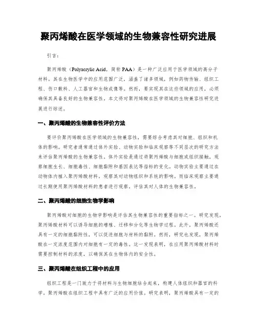 聚丙烯酸在医学领域的生物兼容性研究进展