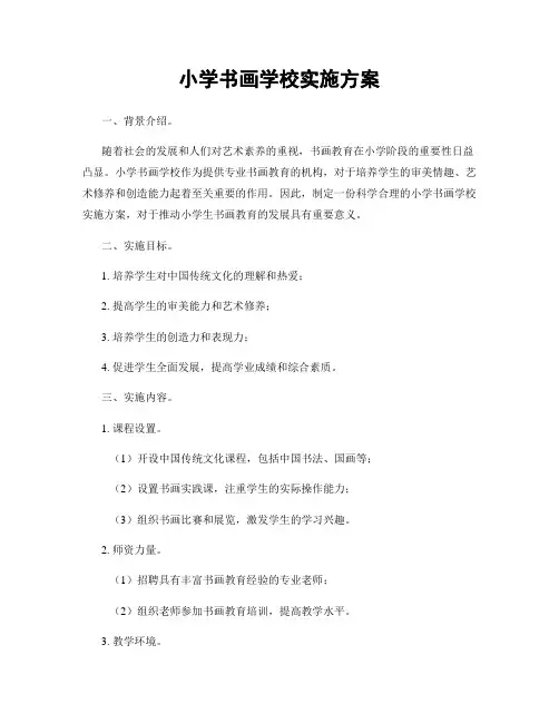 小学书画学校实施方案