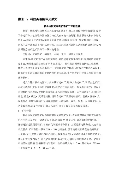 外文翻译---鞍山地区贫赤铁矿选矿工艺新进展