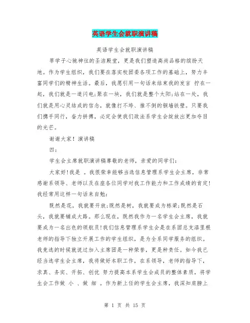 英语学生会就职演讲稿