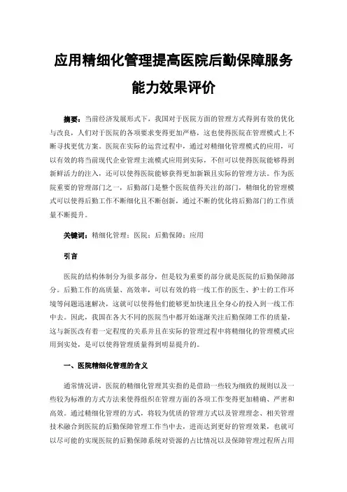 应用精细化管理提高医院后勤保障服务能力效果评价