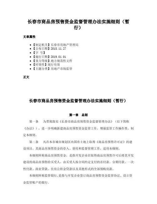 长春市商品房预售资金监督管理办法实施细则（暂行）