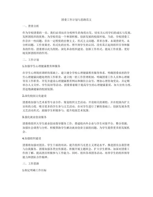 团委工作计划与思路范文