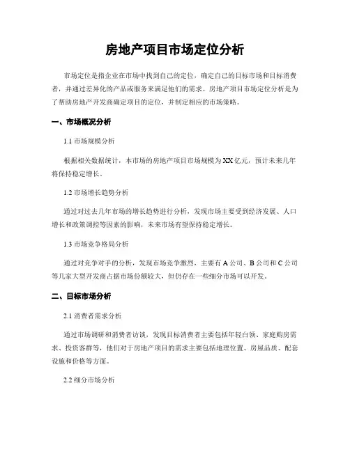 房地产项目市场定位分析