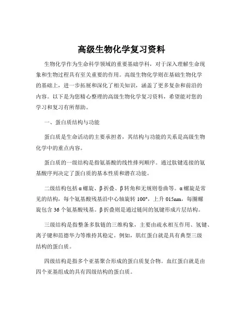 高级生物化学复习资料