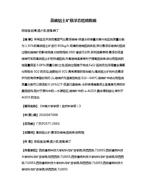 高硫铝土矿悬浮态焙烧脱硫