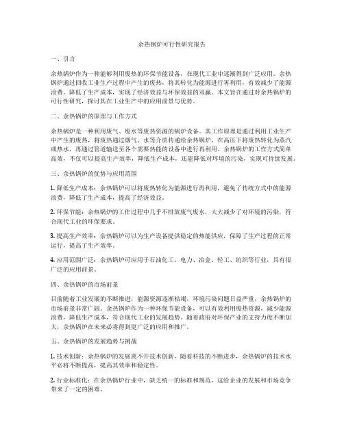 余热锅炉可行性研究报告