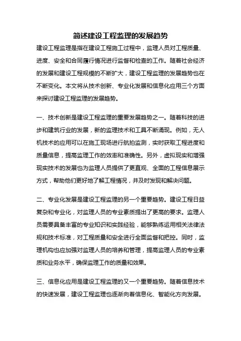 简述建设工程监理的发展趋势