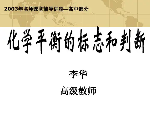 化学平衡的标志和判断