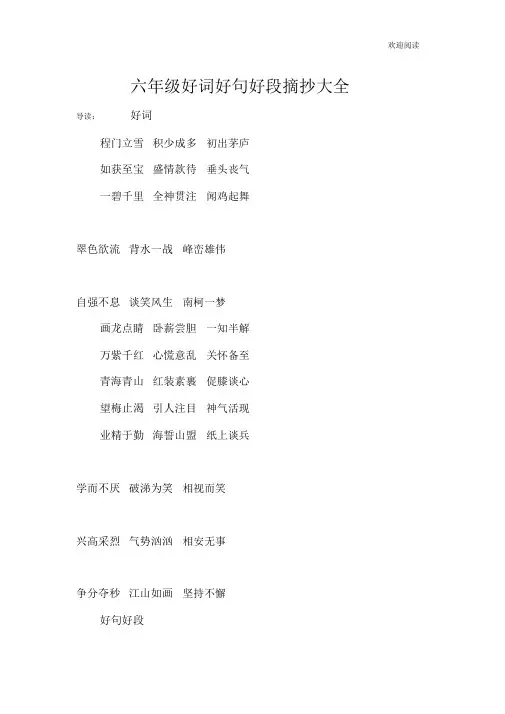 (完整word版)六年级好词好句好段摘抄大全.doc