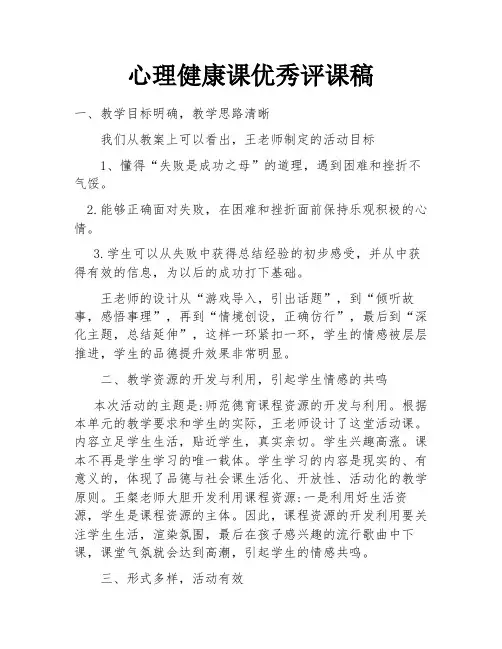 心理健康课优秀评课稿