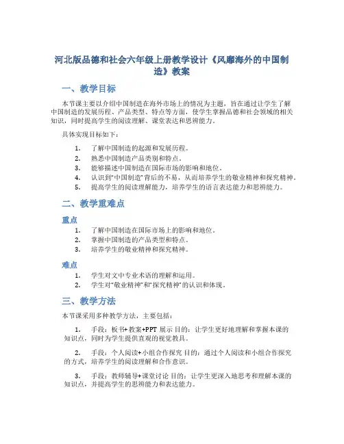 河北版品德和社会六年级上册教学设计《风靡海外的中国制造》教案
