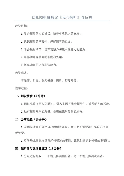 幼儿园中班教案《我会倾听》含反思