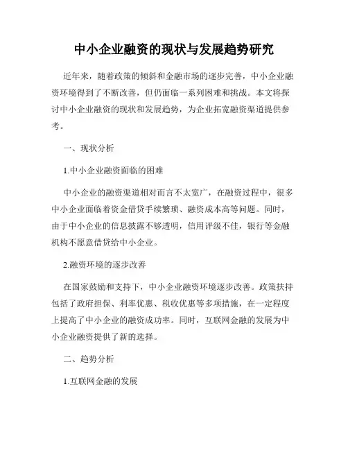中小企业融资的现状与发展趋势研究