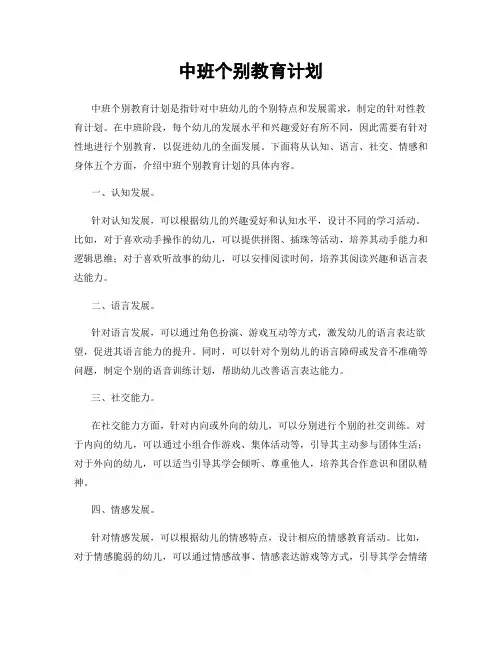 中班个别教育计划