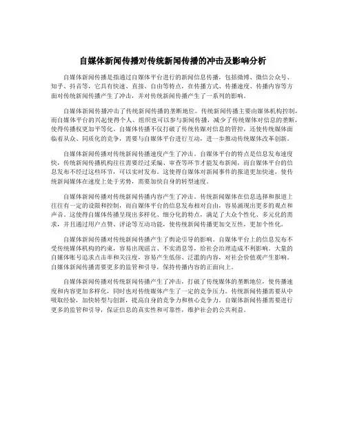 自媒体新闻传播对传统新闻传播的冲击及影响分析