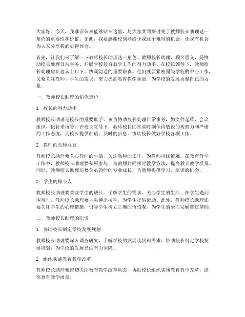 教师校长助理演讲稿