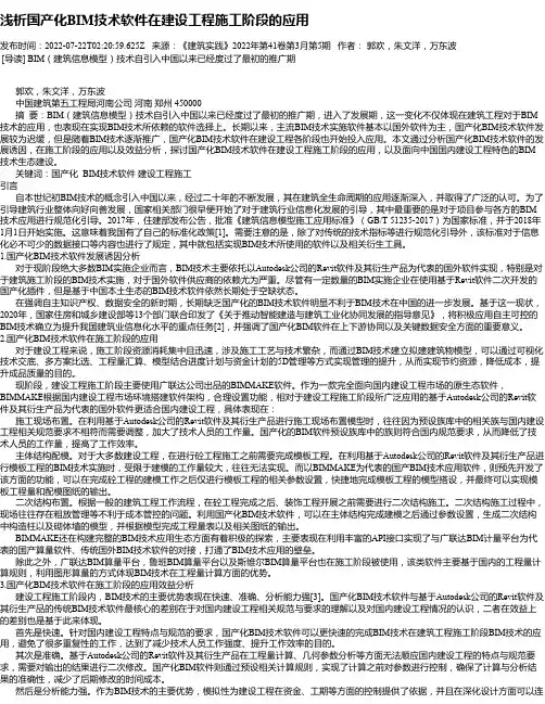 浅析国产化BIM技术软件在建设工程施工阶段的应用