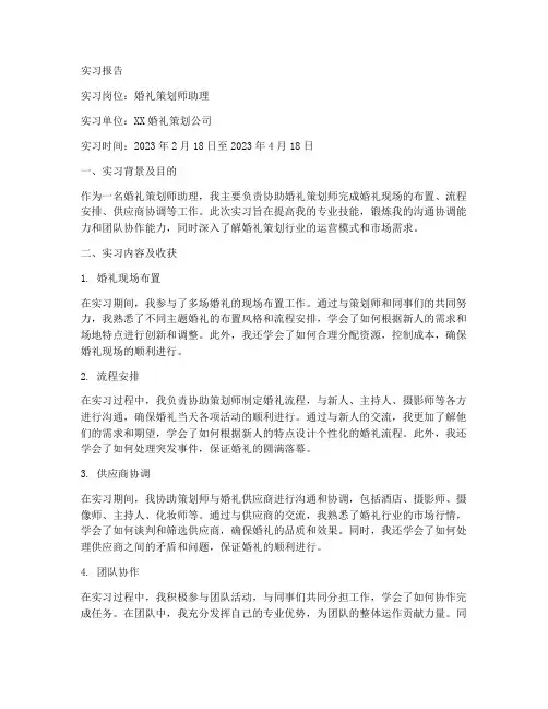 婚礼策划师助理实习报告