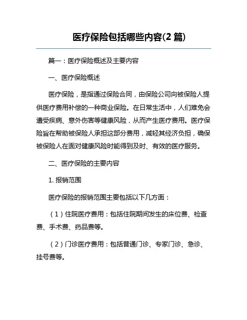 医疗保险包括哪些内容(2篇) 