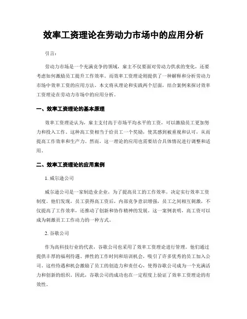 效率工资理论在劳动力市场中的应用分析