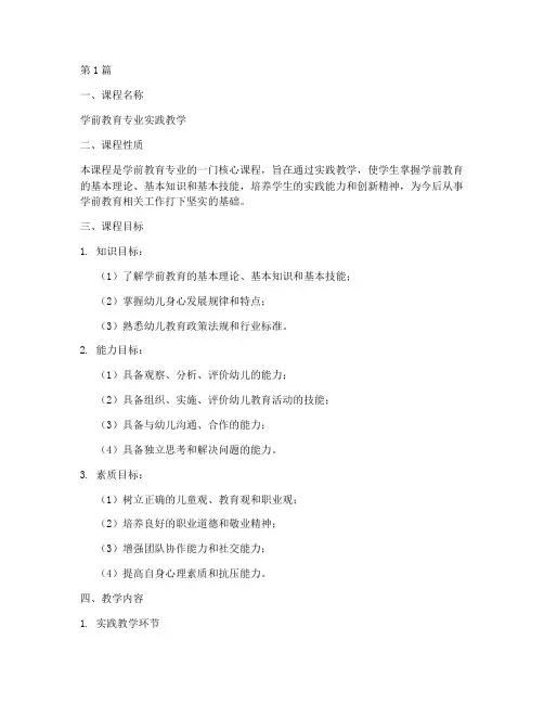 学前实践教学大纲模板(3篇)