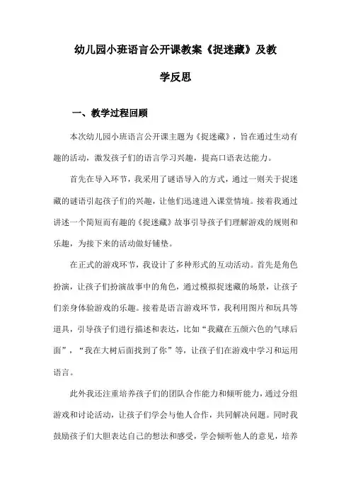 幼儿园小班语言公开课教案《捉迷藏》及教学反思