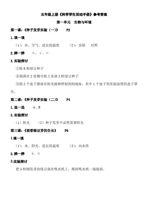 五年级上册科学活动手册答案(供参考)