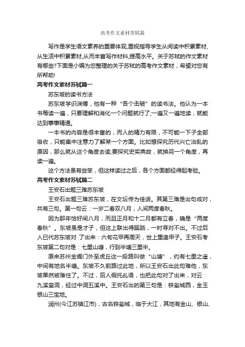 高考作文素材苏轼篇_高中作文素材_