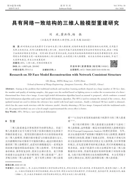 具有网络一致结构的三维人脸模型重建研究