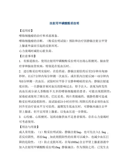 注射用甲磺酸酚妥拉明