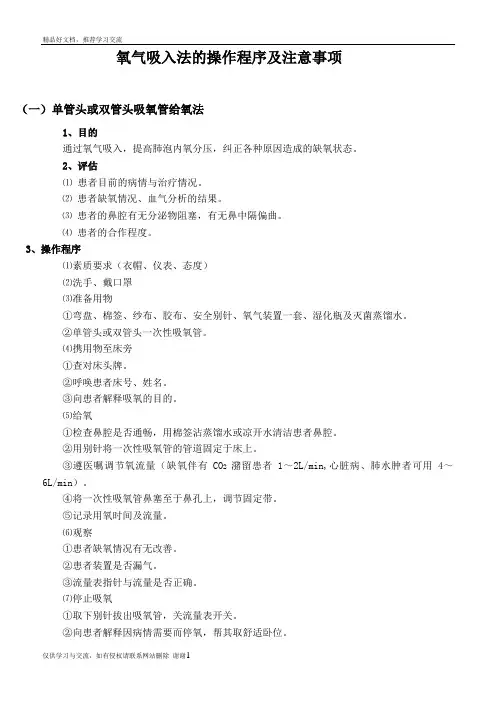 最新氧气吸入法的操作程序及注意事项