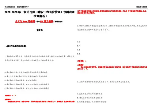 2022-2023年一级造价师《建设工程造价管理》预测试题7(答案解析)