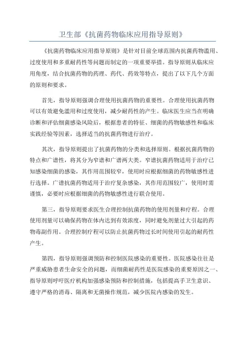 卫生部《抗菌药物临床应用指导原则》