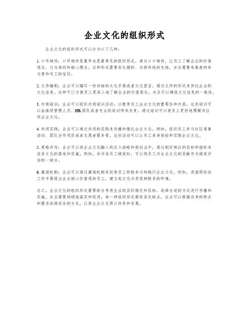 企业文化的组织形式
