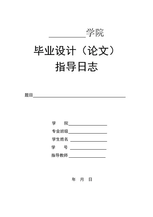 毕业论文(设计)指导日志(学生用)