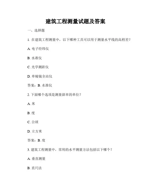 建筑工程测量试题及答案
