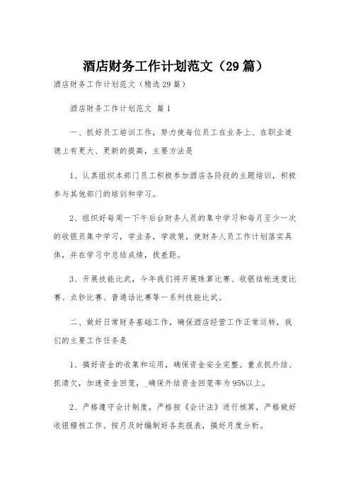 酒店财务工作计划范文(29篇)