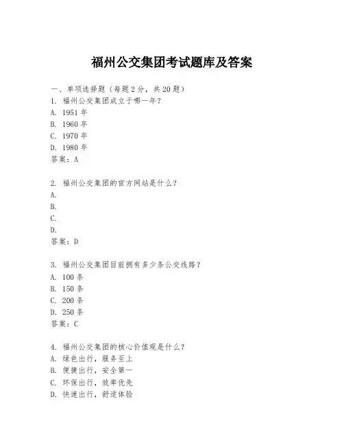福州公交集团考试题库及答案