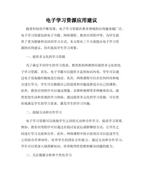 电子学习资源应用建议