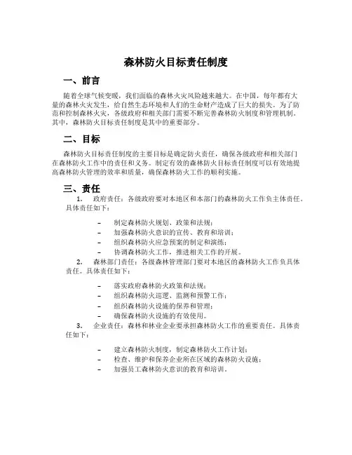 森林防火目标责任制度