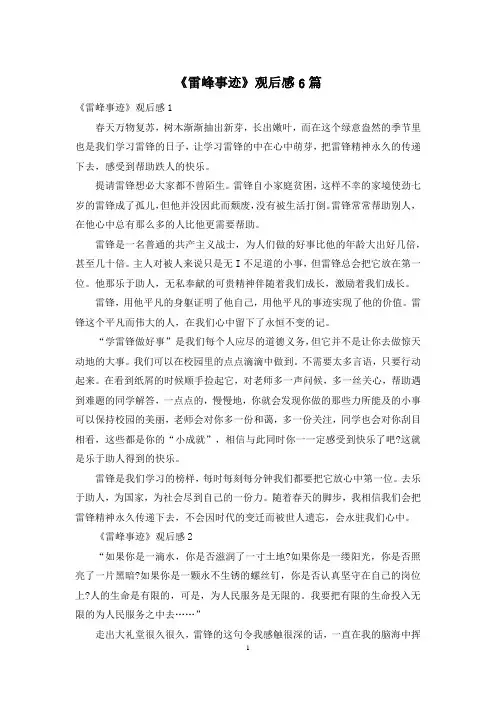 《雷峰事迹》观后感6篇