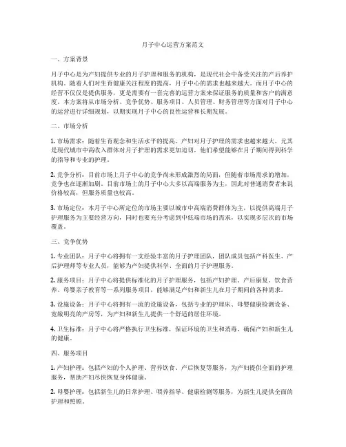 月子中心运营方案范文