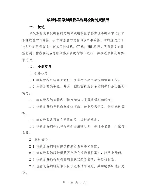 放射科医学影像设备定期检测制度模版