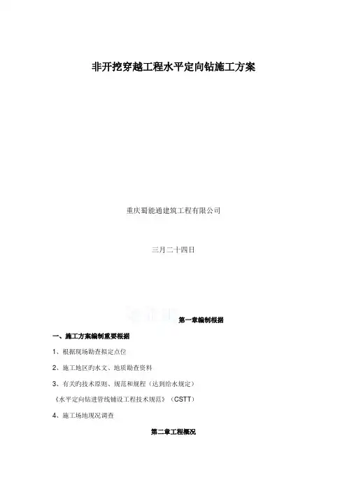 非开挖穿越工程水平定向钻施工方案