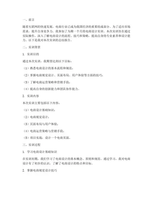 电商设计实训结果总结报告